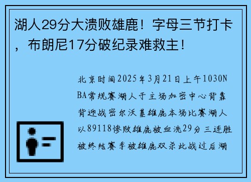 湖人29分大溃败雄鹿！字母三节打卡，布朗尼17分破纪录难救主！
