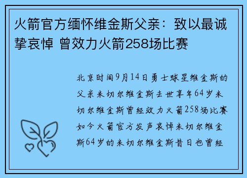 火箭官方缅怀维金斯父亲：致以最诚挚哀悼 曾效力火箭258场比赛