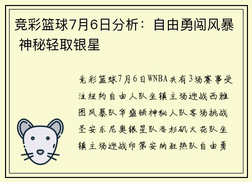竞彩篮球7月6日分析：自由勇闯风暴 神秘轻取银星