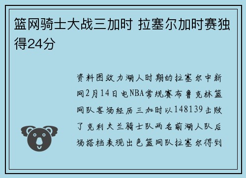 篮网骑士大战三加时 拉塞尔加时赛独得24分