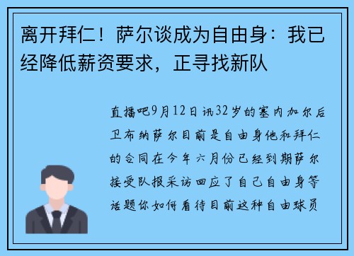 离开拜仁！萨尔谈成为自由身：我已经降低薪资要求，正寻找新队
