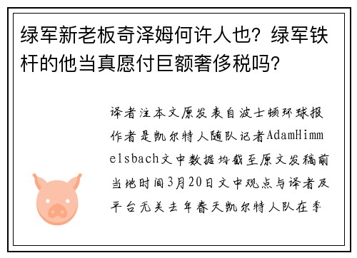 绿军新老板奇泽姆何许人也？绿军铁杆的他当真愿付巨额奢侈税吗？