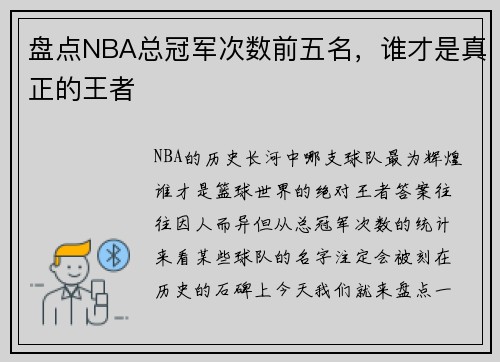 盘点NBA总冠军次数前五名，谁才是真正的王者