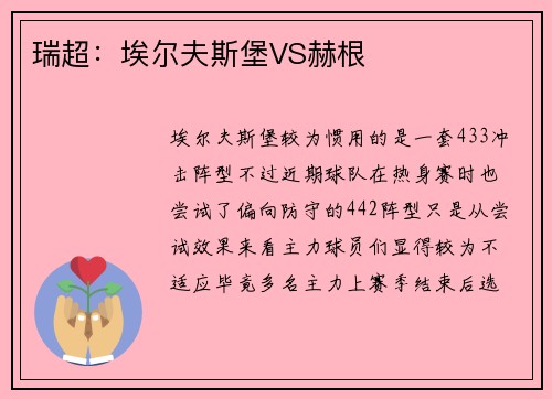 瑞超：埃尔夫斯堡VS赫根