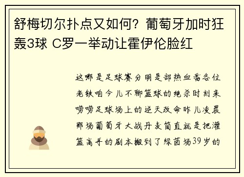 舒梅切尔扑点又如何？葡萄牙加时狂轰3球 C罗一举动让霍伊伦脸红