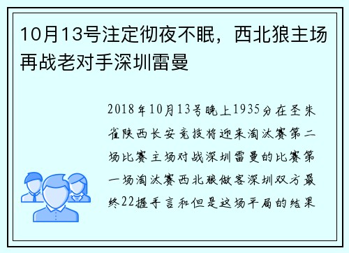 10月13号注定彻夜不眠，西北狼主场再战老对手深圳雷曼