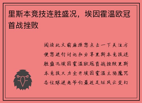 里斯本竞技连胜盛况，埃因霍温欧冠首战挫败