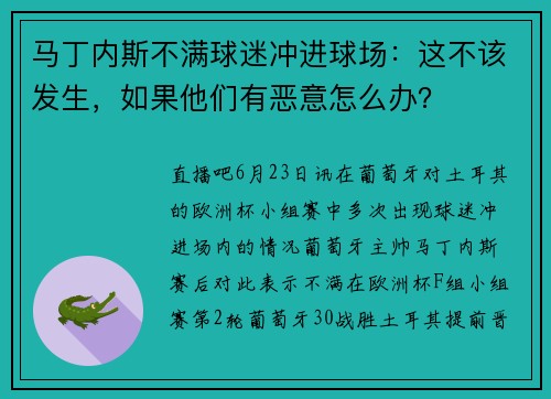 马丁内斯不满球迷冲进球场：这不该发生，如果他们有恶意怎么办？