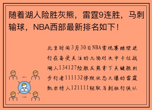 随着湖人险胜灰熊，雷霆9连胜，马刺输球，NBA西部最新排名如下！