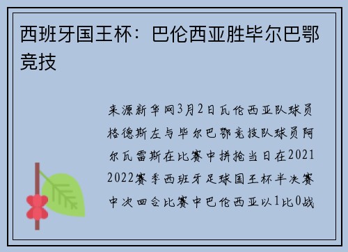 西班牙国王杯：巴伦西亚胜毕尔巴鄂竞技