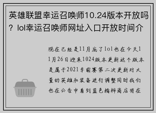 英雄联盟幸运召唤师10.24版本开放吗？lol幸运召唤师网址入口开放时间介绍