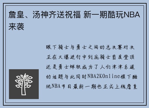 詹皇、汤神齐送祝福 新一期酷玩NBA来袭
