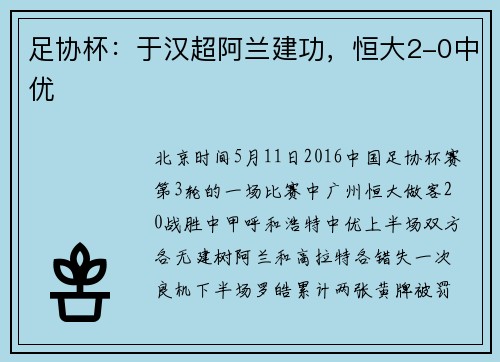 足协杯：于汉超阿兰建功，恒大2-0中优
