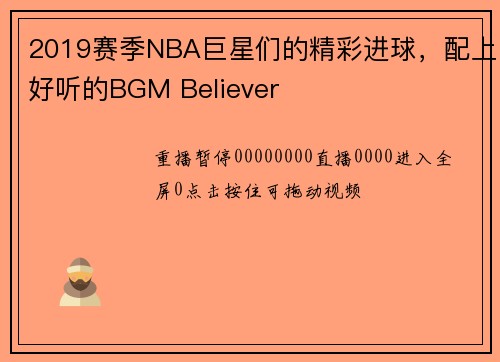 2019赛季NBA巨星们的精彩进球，配上好听的BGM Believer