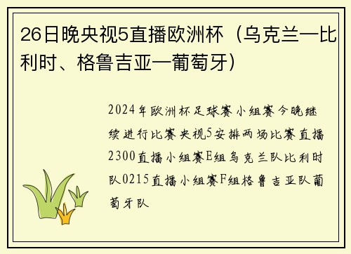 26日晚央视5直播欧洲杯（乌克兰—比利时、格鲁吉亚—葡萄牙）