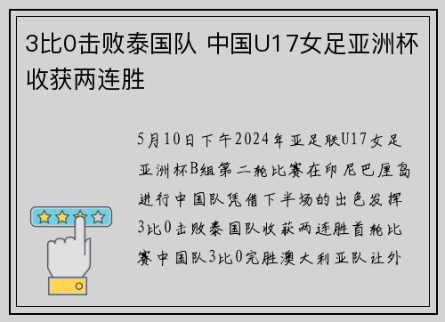 3比0击败泰国队 中国U17女足亚洲杯收获两连胜