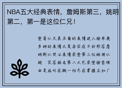 NBA五大经典表情，詹姆斯第三，姚明第二，第一是这位仁兄！