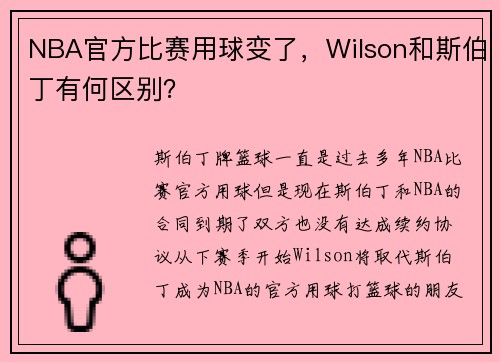 NBA官方比赛用球变了，Wilson和斯伯丁有何区别？