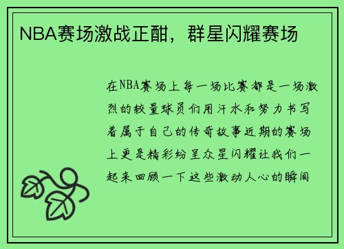 NBA赛场激战正酣，群星闪耀赛场