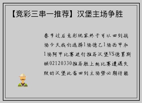 【竞彩三串一推荐】汉堡主场争胜