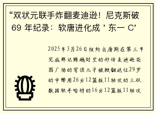 “双状元联手炸翻麦迪逊！尼克斯破 69 年纪录：软唐进化成 ' 东一 C'“