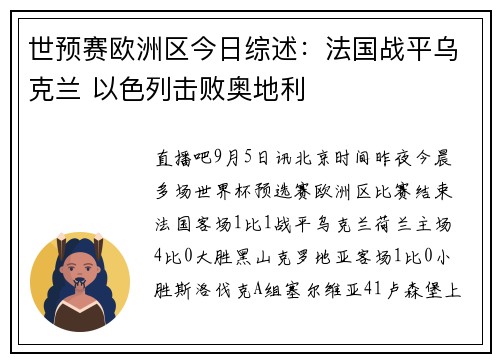 世预赛欧洲区今日综述：法国战平乌克兰 以色列击败奥地利