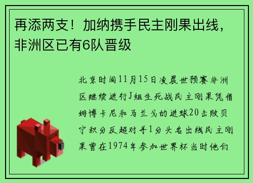 再添两支！加纳携手民主刚果出线，非洲区已有6队晋级