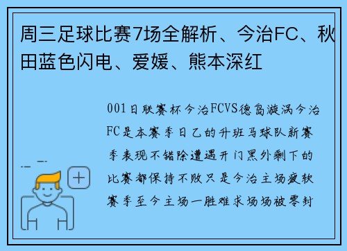 周三足球比赛7场全解析、今治FC、秋田蓝色闪电、爱媛、熊本深红
