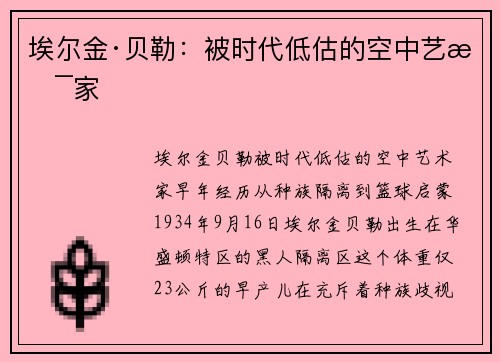 埃尔金·贝勒：被时代低估的空中艺术家