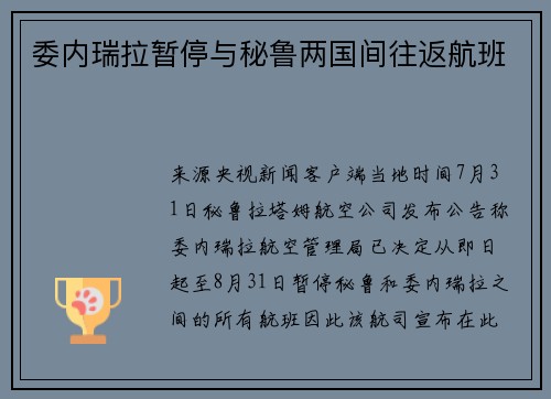 委内瑞拉暂停与秘鲁两国间往返航班