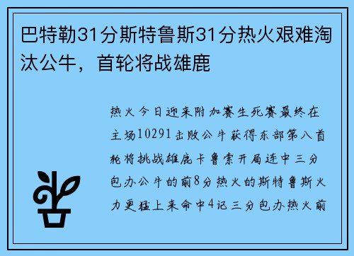 巴特勒31分斯特鲁斯31分热火艰难淘汰公牛，首轮将战雄鹿