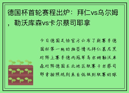 德国杯首轮赛程出炉：拜仁vs乌尔姆，勒沃库森vs卡尔蔡司耶拿