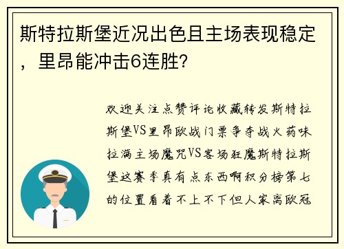 斯特拉斯堡近况出色且主场表现稳定，里昂能冲击6连胜？