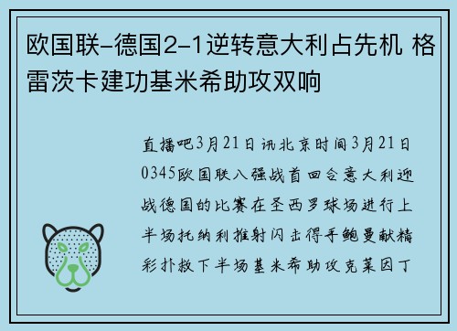欧国联-德国2-1逆转意大利占先机 格雷茨卡建功基米希助攻双响