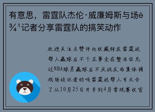 有意思，雷霆队杰伦·威廉姆斯与场边记者分享雷霆队的搞笑动作
