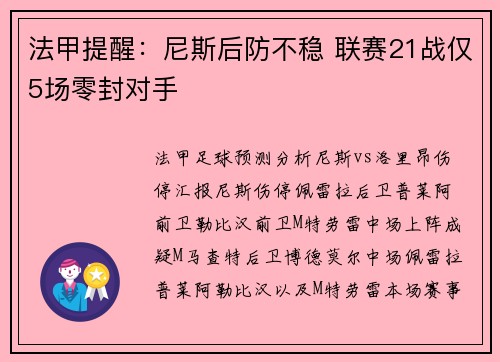 法甲提醒：尼斯后防不稳 联赛21战仅5场零封对手