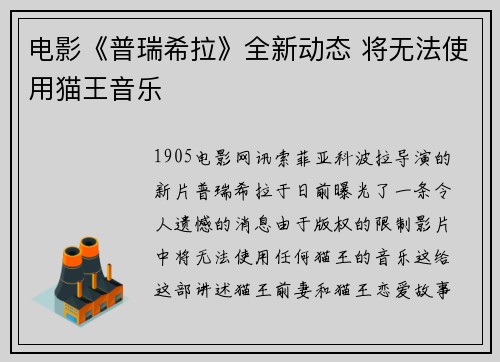 电影《普瑞希拉》全新动态 将无法使用猫王音乐