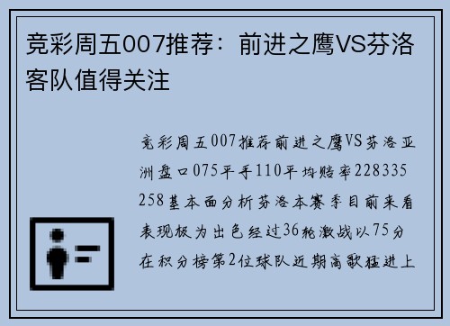 竞彩周五007推荐：前进之鹰VS芬洛 客队值得关注