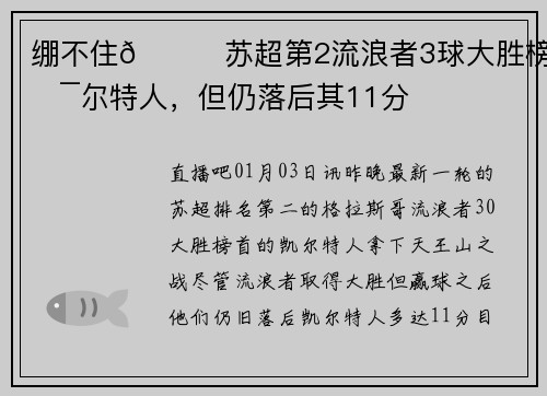 绷不住😅苏超第2流浪者3球大胜榜首凯尔特人，但仍落后其11分