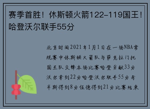 赛季首胜！休斯顿火箭122-119国王！哈登沃尔联手55分