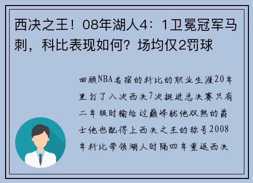 西决之王！08年湖人4：1卫冕冠军马刺，科比表现如何？场均仅2罚球