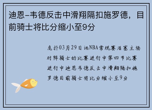 迪恩-韦德反击中滑翔隔扣施罗德，目前骑士将比分缩小至9分