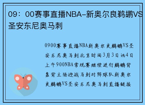 09：00赛事直播NBA-新奥尔良鹈鹕VS圣安东尼奥马刺