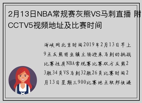2月13日NBA常规赛灰熊VS马刺直播 附CCTV5视频地址及比赛时间