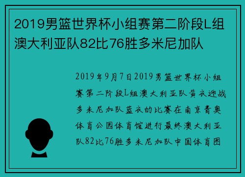 2019男篮世界杯小组赛第二阶段L组 澳大利亚队82比76胜多米尼加队