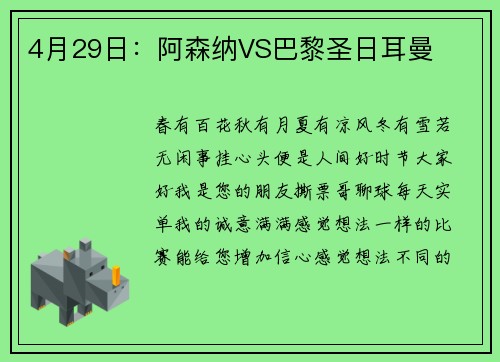 4月29日：阿森纳VS巴黎圣日耳曼