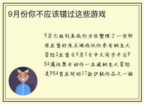 9月份你不应该错过这些游戏