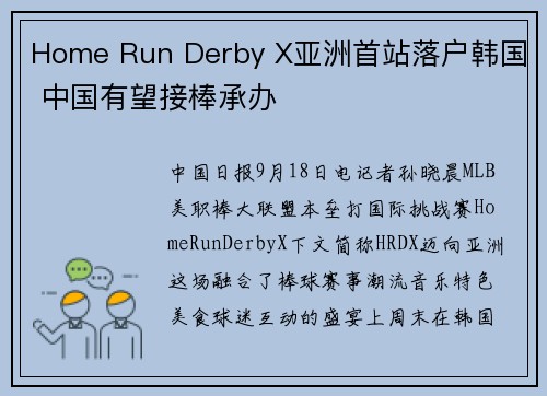 Home Run Derby X亚洲首站落户韩国 中国有望接棒承办
