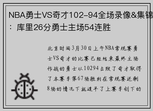 NBA勇士VS奇才102-94全场录像&集锦：库里26分勇士主场54连胜