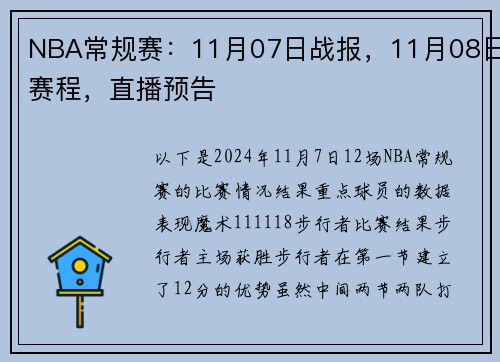 NBA常规赛：11月07日战报，11月08日赛程，直播预告